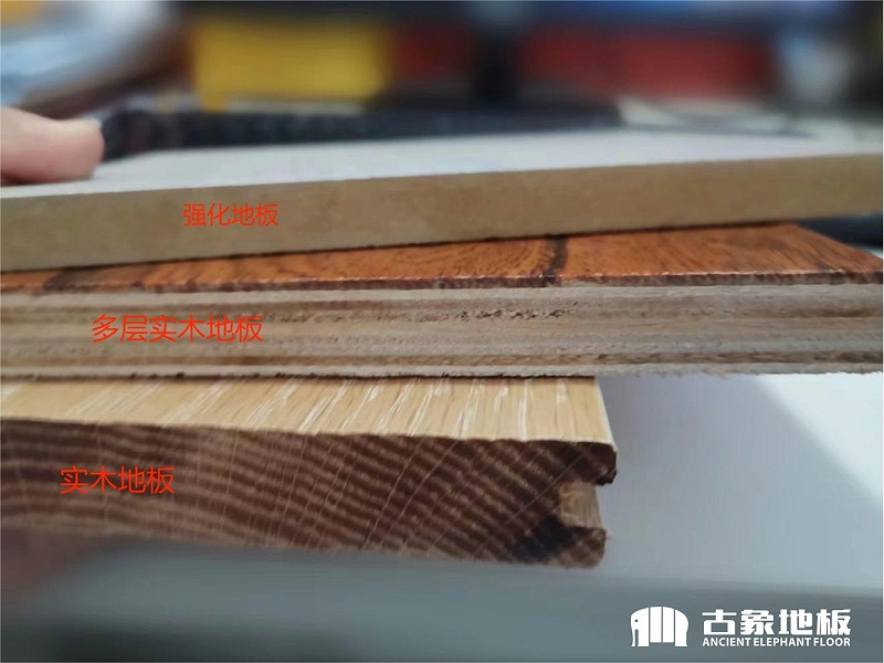 截實(shí)木、多層、強(qiáng)化面對(duì)比