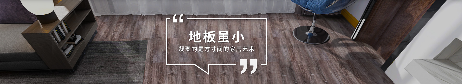 古象地板：地板雖小，凝聚的是方寸間的家居藝術