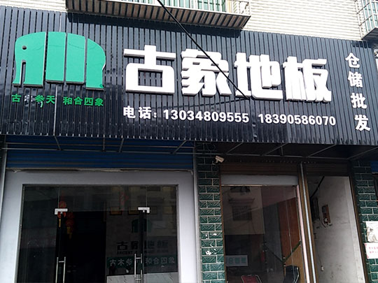 湖南邵陽(yáng)新化縣古象專賣(mài)店